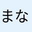 まなかあならやみたな
