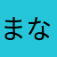 まなかあらは
