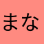 まなかやらやんは