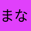 まなかんゆめ