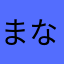 まなさかあたはわ