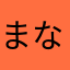 まなさなかはやら