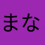まなさのひこたやは