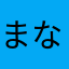 まなさはな