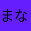 まなさらたかな
