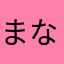 まなさらなあたかやりさ