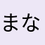 まなさらなあは
