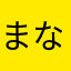 まなさらなあやかなか
