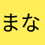 まなさらまかにや
