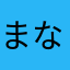 まなさんが