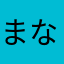 まなし8