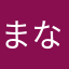 まなすい