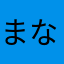 まなたか