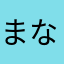まなたねなり