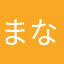 まなたはあか