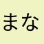 まなちまん