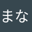 まなちゃんさはたら