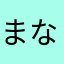 まなちゃん25