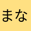まなつ0329