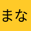 まなつ231