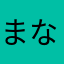 まなてなさてやさ