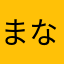 まなと。