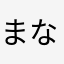 まなとるい