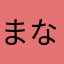 まなな