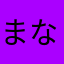 まななななみ