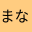 まななはあはまさわな
