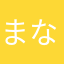 まななはまた