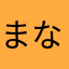 まななまなたなゆきにたに