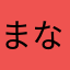 まなのーん