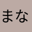まなはひ