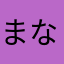 まなはまさかまさまさなまさなまな