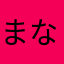 まなはまわらは