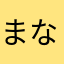 まなはらやなら、は
