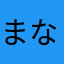 まなはらゎたかは