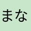 まなび中