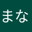 まなぴ♪