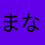 まなぶまなぶ