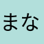 まなぽんず✳︎