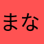 まなまかたかはな