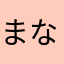 まなまさまやたるさまなやた