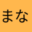 まなまなのは