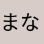 まなまなまなかま