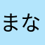 まなまなまなまかまかまぬたけ