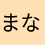 まなまなまなまなみかまかまなまなま