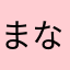 まなまなみな