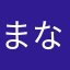 まなみが